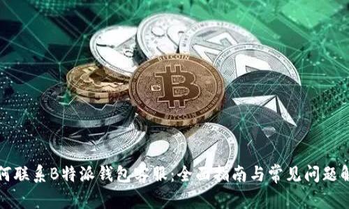 如何联系B特派钱包客服:全面指南与常见问题解答