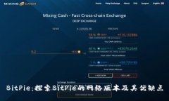 BitPie：探索BitPie的网络版本及其优缺点