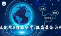 如何有效使用B特派冰甲，提高装备与