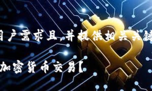 在这里,我将为您构建一个符合用户需求且,并提供相关关键词、详细内容和相关问题的解答。
如何安全使用BitPie二维码进行加密货币交易?