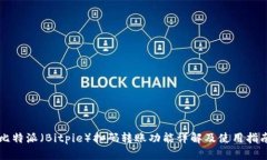 比特派（Bitpie）扫码转账功能详解及使