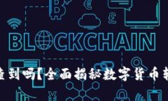 Bitpie转账公安能查到吗？全面揭秘数字