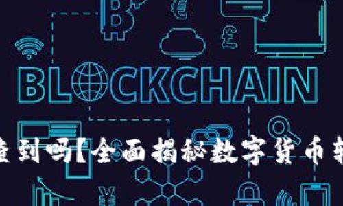 Bitpie转账公安能查到吗?全面揭秘数字货币转账监控与隐私保护