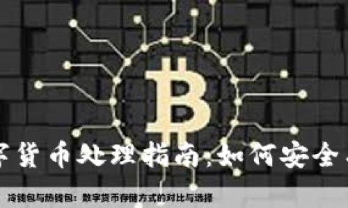 比特派钱包中的数字货币处理指南:如何安全有效地管理你的资产