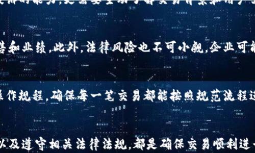 
了解B特派买卖金额不一致的原因与解决方案


B特派, 买卖金额, 交易差异, 解决方案, 数据分析
/guanjianci

引言
在现代商业交易中，特别是在电子商务和金融交易领域，B特派作为一种重要的交易方式已经受到越来越多用户的关注。然而，在实际操作中，我们经常会遇到B特派买卖金额不一致的情况，这不仅影响了交易的顺利进行，也可能对企业的信誉造成不良影响。本文将深入探讨导致B特派买卖金额不一致的原因，提供解决方案，并解答相关用户可能遇到的其他问题。

B特派买卖金额不一致的原因
B特派买卖金额不一致的原因可以分为多个方面。首先，技术因素是一个重要的原因，包括系统错误、网络延迟及数据传输中的错误等。其次，人工因素也不容忽视，例如操作人员输入错误、缺乏培训等。此外，法律和政策因素也可能导致金额不一致，比如支付机构的审计规则或税务要求等。要有效解决这一问题，首先需要识别出造成金额不一致的具体因素。

技术因素
技术上的问题往往是导致B特派买卖金额不一致的最常见原因。例如，在进行大规模交易时，系统的响应速度可能会显著降低，这就可能导致信息传输延迟，从而在不同平台上显示出不同的买卖金额。此外，软件的Bug或版本不兼容也可能造成信息资料的错误更新。
为了避免这些问题，企业可以采取定期进行系统更新，确保系统的稳定性和安全性。同时，设置冗余系统以保障关键时刻的数据传输，确保用户看到的都是实时准确的信息。

人工因素
除了技术因素，人工因素可能是B特派买卖金额不一致的重要根源之一。操作人员在进行交易时可能由于紧张、分心或缺乏经验而输入错误的数据。此外，在一些情况下，交易流程中的各个环节可能没有进行充分的沟通，导致信息的误传递。
为了减少这个问题的产生，企业应该对操作人员进行系统的培训，提高他们在交易过程中正确输入和确认信息的能力。同时，还应设计科学的流程分配，使得每个环节都能得到有效的监督和审核，确保信息的准确性。

法律和政策因素
法律和政策因素同样是导致B特派买卖金额不一致的一个方面。随着各国对电子商务的监管逐渐加强，可能会出现因不同地区、不同法律要求导致买卖金额不一致的情况。比如，某些国家或地区可能会对特定商品征收高额的税费，而在交易过程中这一部分费用未被充分计算进去。
因此，企业在跨境交易时，应加强对当地法律和政策的了解，在交易合同中明确各项费用的规则，以确保交易的合规性和透明度，减少因法律问题导致的金额不一致。

如何解决买卖金额不一致的问题
一旦确认了导致B特派买卖金额不一致的具体原因，就需要针对性地制定解决方案。首先，加强内部控制，建立严格的审核机制，确保每一笔交易在确认前都有足够的时间进行审核。其次，进行定期的系统测试和维护，以保障技术平台的稳定性，减小技术故障造成的数据差异。
与此同时，与支付平台建立良好的沟通渠道，及时反馈出现的任何问题，从而可以在第一时间进行协调。同时，不定期进行用户培训也能有效减少人工因素引起的错误。

相关问题一：如何能快速识别买卖金额不一致？
要快速识别B特派买卖金额不一致，首要任务是建立一个完善的监控系统，实时跟踪每一笔交易的状态及金额。通过将交易数据与历史数据进行比对，可以迅速发现金额的异常波动。同时，企业可以设计定期的财务审计机制，使得重大金额变动都能在短时间内得到反馈。此外，操作人员应被要求定期检查交易记录，并确保在每一笔金额变化时都能及时回应。这种多层次的监控机制将大大提高识别异常的效率。

相关问题二：如何提升用户对交易金额的信任？
提升用户对交易金额的信任首先要做到信息透明。企业应在交易平台上提供清晰的费用结构说明和买卖规则，保障客户在交易前能完全了解各种费用的来源。其次，加强售后服务，如果用户对交易过程有疑问，能及时获得专业人员的解答和支持。最后，引入用户评价系统，让真实用户分享他们的交易经验，从而提升其他用户对平台的信任度。

相关问题三：如何避免操作人员的输入错误？
为了避免操作人员的输入错误，企业可以采取多种措施。首先，加强操作人员的培训，确保他们了解系统操作流程及数据输入的重要性。其次，企业可以考虑引入自动化工具，利用机器学习等技术自动识别可能的输入错误，并及时预警。同时，设计输入界面时，尽量简化流程，减少输入栏目，降低出错的可能性。设置二次确认环节，确保关键信息的准确性，也是一个有效的方法。

相关问题四：如何处理用户投诉关于金额不一致的问题？
处理用户关于金额不一致的投诉，首先需要快速反应，确保用户在投诉后能够第一时间得到反馈。接着，需建立一个专门的客服团队，负责接收和处理这些投诉。他们不仅要具备处理投诉的能力，更需要主动了解交易背景和用户需求，确保完整记录投诉信息，便于后续的分析和处理。此外，处理结果应及时告知客户，并根据不同的情况给予合理的补偿，这将有助于提升用户满意度和忠诚度。

相关问题五：B特派买卖金额不一致会对企业造成什么影响？
B特派买卖金额不一致不仅会对客户造成困扰，还可能导致企业的声誉受损，甚至面临法律责任。如果这种情况频繁出现，客户可能会因为不信任而选择流失，这直接影响到企业的销售和业绩。此外，法律风险也不可小觑，企业可能因此遭受罚款或其他法律制裁。因此，及时纠正这一问题，建立良好的交易制度显得尤为重要。

相关问题六：企业如何交易流程以减少金额不一致的发生？
企业可以通过对交易流程的全面审查与，减少买卖金额不一致的发生。首先，需要明确各个环节的职责分工，使每个环节都有专人负责并承担相应的责任。其次，企业应建立标准化的操作规程，确保每一笔交易都能按照规范流程进行。此外，对每一笔交易的完成情况进行后续检查，及时发现问题并提出改正建议，常态化的数据分析能够帮助企业更好地整体交易流程。

总结
B特派买卖金额不一致是一个复杂的问题，涉及多种因素。通过分析其背后的原因，企业能够挖掘出潜在的风险点并制定相应的解决方案。提升系统的稳定性、操作人员的输入准确性以及遵守相关法律法规，都是确保交易顺利进行的关键。希望通过本文的探讨，能够为相关企业和用户提供一些有价值的洞察和建议，让B特派的交易环境更加健康、安全。