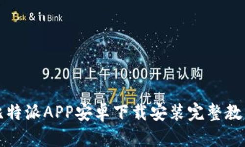 比特派APP安卓下载安装完整教程