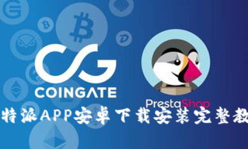 比特派APP安卓下载安装完整教程