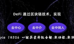 Bitpie 10326 一键买卖升级全解：新功能