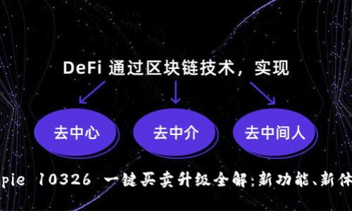 Bitpie 10326 一键买卖升级全解:新功能、新体验!