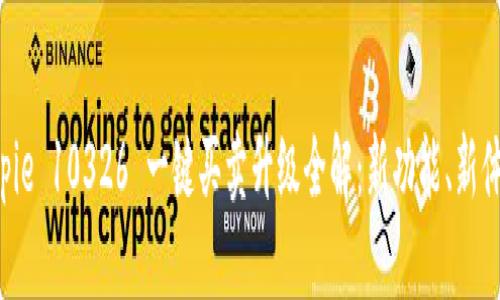 Bitpie 10326 一键买卖升级全解:新功能、新体验!