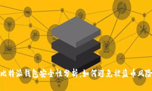 比特派钱包安全性分析：如何避免被盗币风险