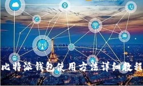 比特派钱包使用方法详细教程
