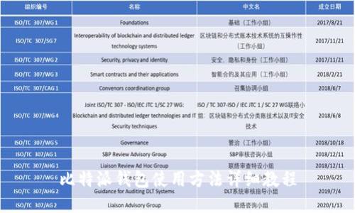 比特派钱包使用方法详细教程