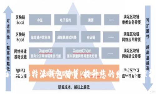 全面解析B特派钱包借贷:提升您的财富管理能力