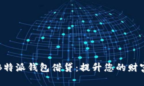 全面解析B特派钱包借贷:提升您的财富管理能力