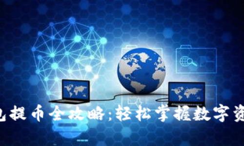 Bitkeep钱包提币全攻略:轻松掌握数字资产提现技巧