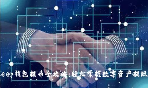 Bitkeep钱包提币全攻略:轻松掌握数字资产提现技巧