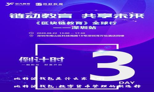 比特派钱包是什么东西啊
比特派钱包:数字货币管理的新选择