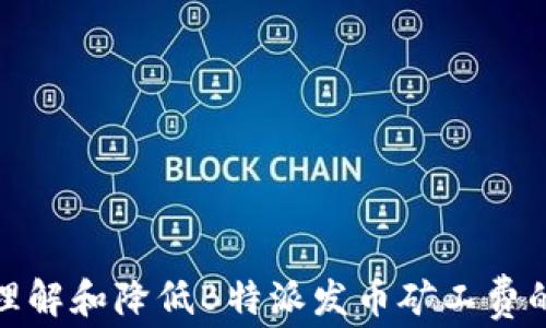 如何理解和降低B特派发币矿工费的策略