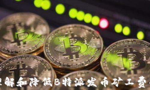 如何理解和降低B特派发币矿工费的策略
