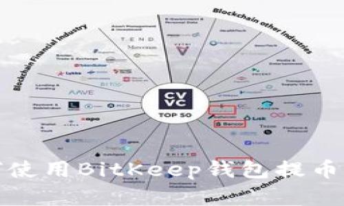 如何使用BitKeep钱包提币详解