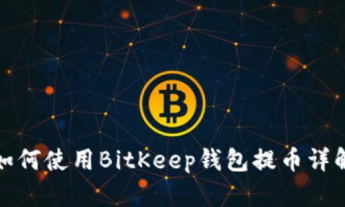 如何使用BitKeep钱包提币详解