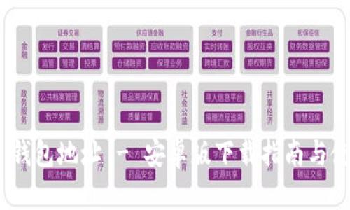 Bitpie 钱包地址 - 安卓版下载指南与使用技巧