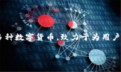 根据我的知识,Bitpie钱包成立于2017年。Bitpie是一个多资产的钱包,支持多种数字货币,致力于为用户提供安全、便捷的数字货币管理服务。以下是关于Bitpie钱包的一些详细信息。
### Bitpie钱包介绍及其功能详解