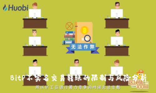 BitP不实名交易转账的限制与风险分析
