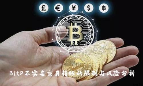 BitP不实名交易转账的限制与风险分析