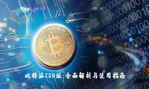 比特派ISO版:全面解析与使用指南