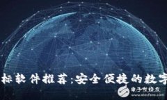 BITPIE钱包图标软件推荐：安全便捷的数
