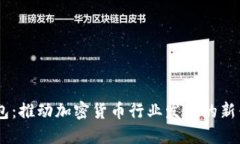 BK钱包：推动加密货币行业发展的新兴