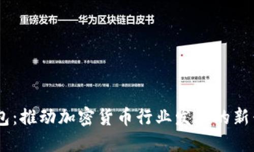 BK钱包：推动加密货币行业发展的新兴力量