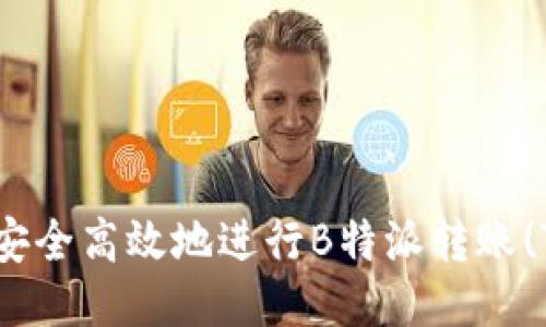 如何安全高效地进行B特派转账(TRC)?