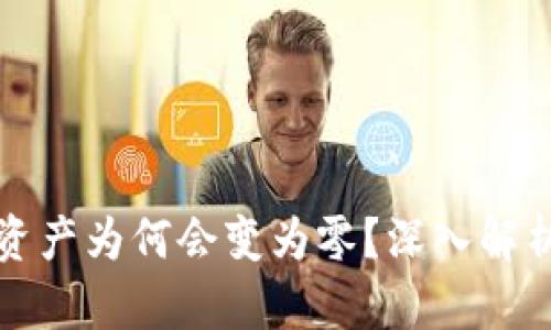 比特派现金资产为何会变为零?深入解析及应对策略