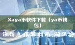 比特派身份信息填写指南：确保安全与