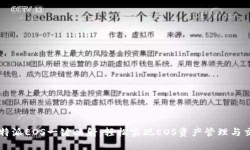 比特派EOS一键映射:轻松实现EOS资产管理与交易