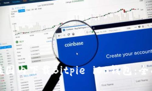 如何在国内下载Bitpie iOS钱包:全面指南