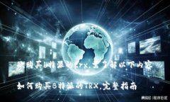 欲购买b特派的trx，需了解以下内容如