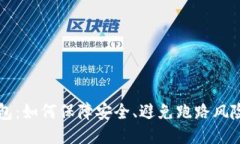 比特派冷钱包：如何保障安全、避免跑