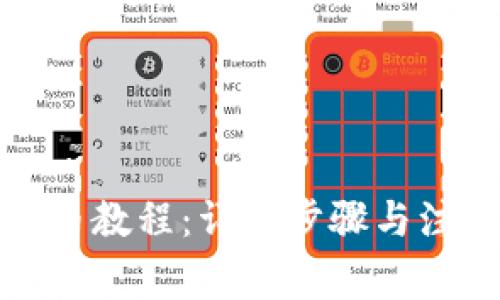 BitP提币教程:详细步骤与注意事项