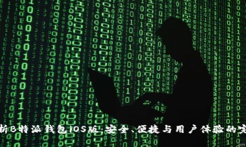 全面解析B特派钱包iOS版:安全、便捷与用户体验的完美结合