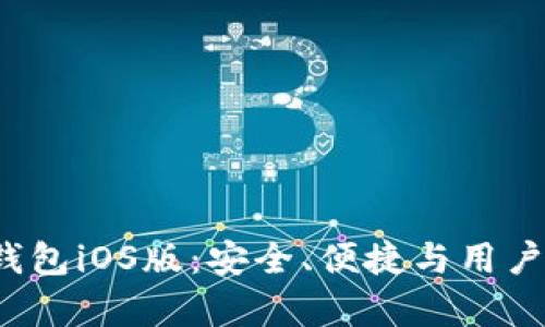 全面解析B特派钱包iOS版:安全、便捷与用户体验的完美结合