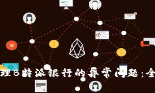 如何处理B特派银行的异常问题:全面指南