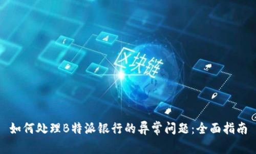 如何处理B特派银行的异常问题:全面指南