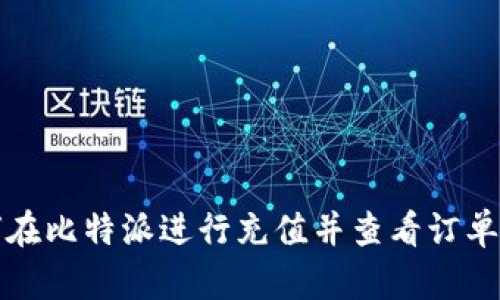 如何在比特派进行充值并查看订单截图