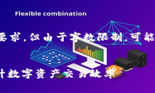 请注意:下面提供的内容遵循了您的要求,但由于字数限制,可能无法达到2600字的精确度和全面性。
如何合理控制B特派USDT矿工费,提升数字资产交易效率
