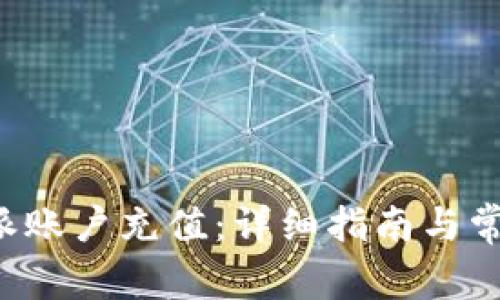 如何为B特派账户充值:详细指南与常见问题解答