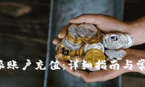 如何为B特派账户充值:详细指南与常见问题解答
